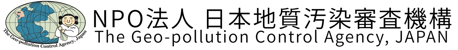 NPO法人日本地質汚染審査機構